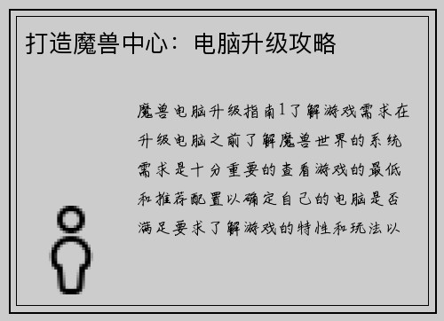 打造魔兽中心：电脑升级攻略
