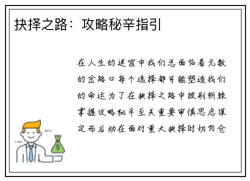 抉择之路：攻略秘辛指引