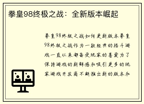 拳皇98终极之战：全新版本崛起