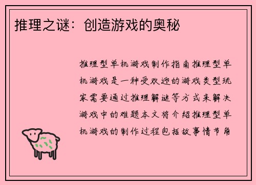 推理之谜：创造游戏的奥秘