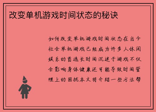 改变单机游戏时间状态的秘诀