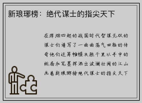 新琅琊榜：绝代谋士的指尖天下