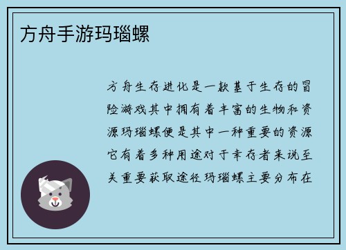 方舟手游玛瑙螺