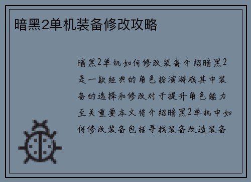 暗黑2单机装备修改攻略