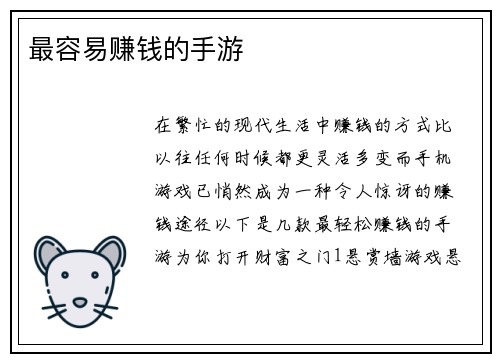 最容易赚钱的手游