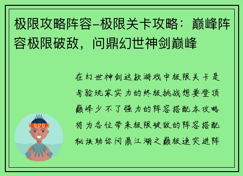 极限攻略阵容-极限关卡攻略：巅峰阵容极限破敌，问鼎幻世神剑巅峰