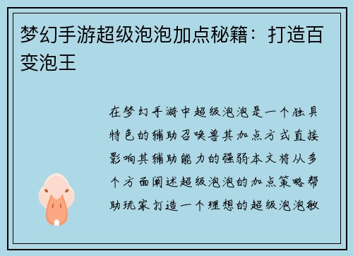 梦幻手游超级泡泡加点秘籍：打造百变泡王