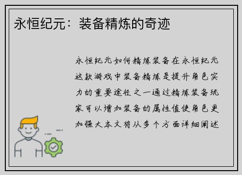 永恒纪元：装备精炼的奇迹