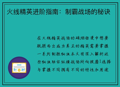 火线精英进阶指南：制霸战场的秘诀
