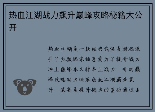 热血江湖战力飙升巅峰攻略秘籍大公开 热血江湖战力飙升巅峰攻略秘籍大公开