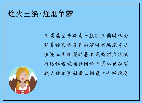 烽火三绝·烽烟争霸