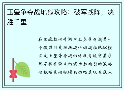 玉玺争夺战地狱攻略：破军战阵，决胜千里
