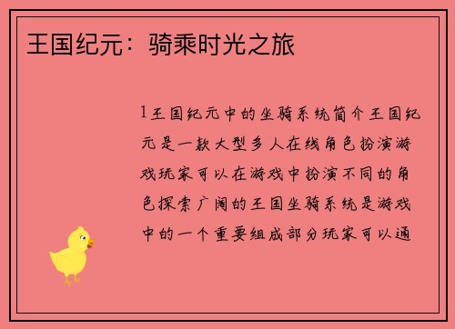 王国纪元:骑乘时光之旅 王国纪元:骑乘时光之旅