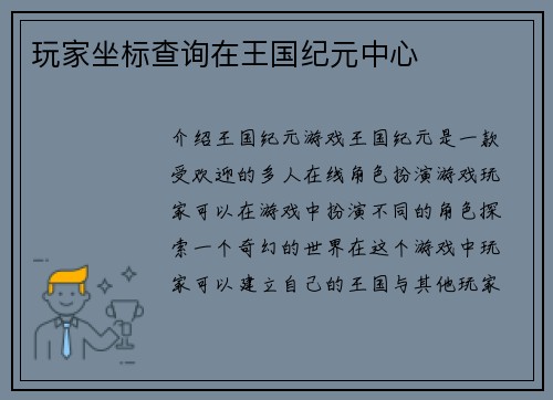 玩家坐标查询在王国纪元中心