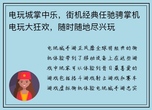 电玩城掌中乐,街机经典任驰骋掌机电玩大狂欢,随时随地尽兴玩 电玩城掌中乐,街机经典任驰骋掌机电玩大狂欢,随时随地尽兴玩