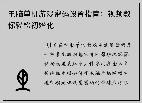 电脑单机游戏密码设置指南：视频教你轻松初始化