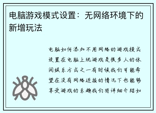 电脑游戏模式设置:无网络环境下的新增玩法 电脑游戏模式设置:无网络环境下的新增玩法