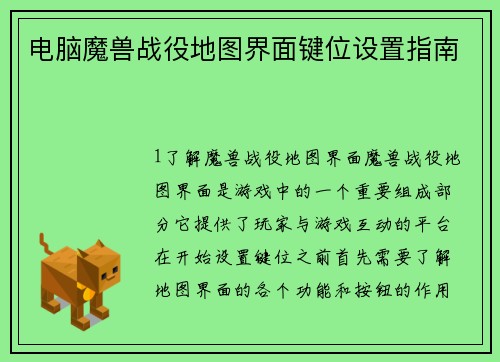 电脑魔兽战役地图界面键位设置指南 电脑魔兽战役地图界面键位设置指南