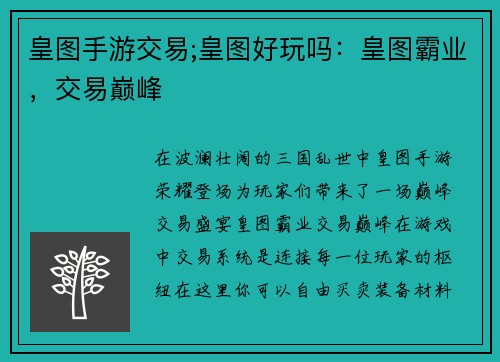 皇图手游交易;皇图好玩吗:皇图霸业,交易巅峰 皇图手游交易;皇图好玩吗:皇图霸业,交易巅峰
