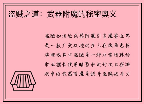 盗贼之道:武器附魔的秘密奥义 盗贼之道:武器附魔的秘密奥义