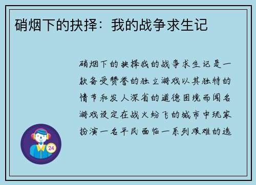 硝烟下的抉择:我的战争求生记 硝烟下的抉择:我的战争求生记