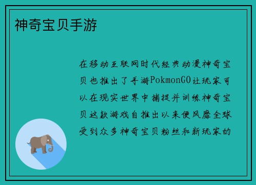 神奇宝贝手游 神奇宝贝手游