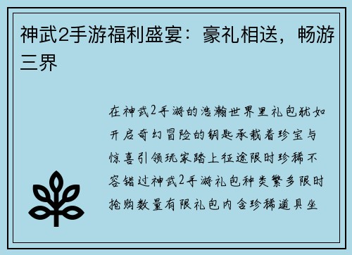 神武2手游福利盛宴:豪礼相送,畅游三界 神武2手游福利盛宴:豪礼相送,畅游三界