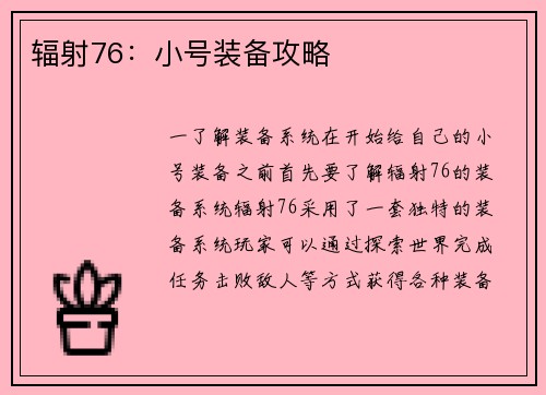 辐射76：小号装备攻略