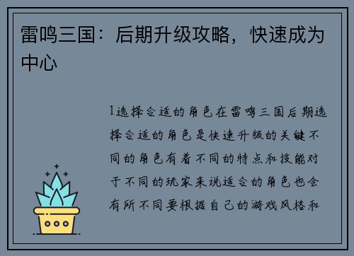 雷鸣三国：后期升级攻略，快速成为中心