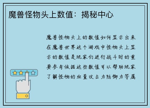 魔兽怪物头上数值：揭秘中心