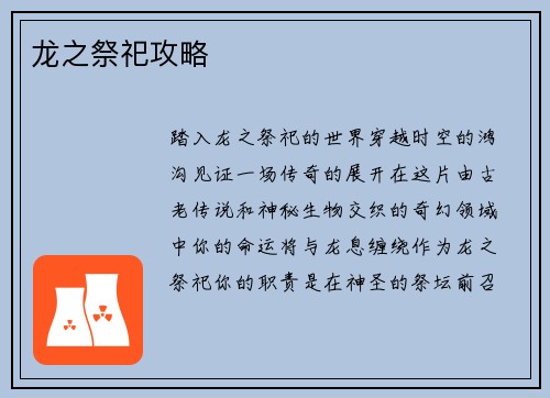 龙之祭祀攻略